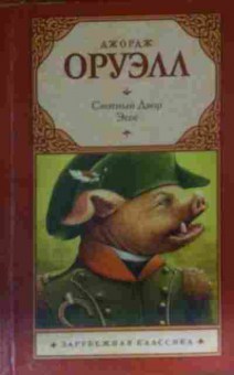 Книга Оруэлл Д. Скотный двор Эссе, 11-14243, Баград.рф